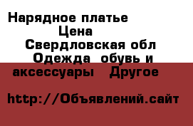 Нарядное платье Stillini › Цена ­ 300 - Свердловская обл. Одежда, обувь и аксессуары » Другое   